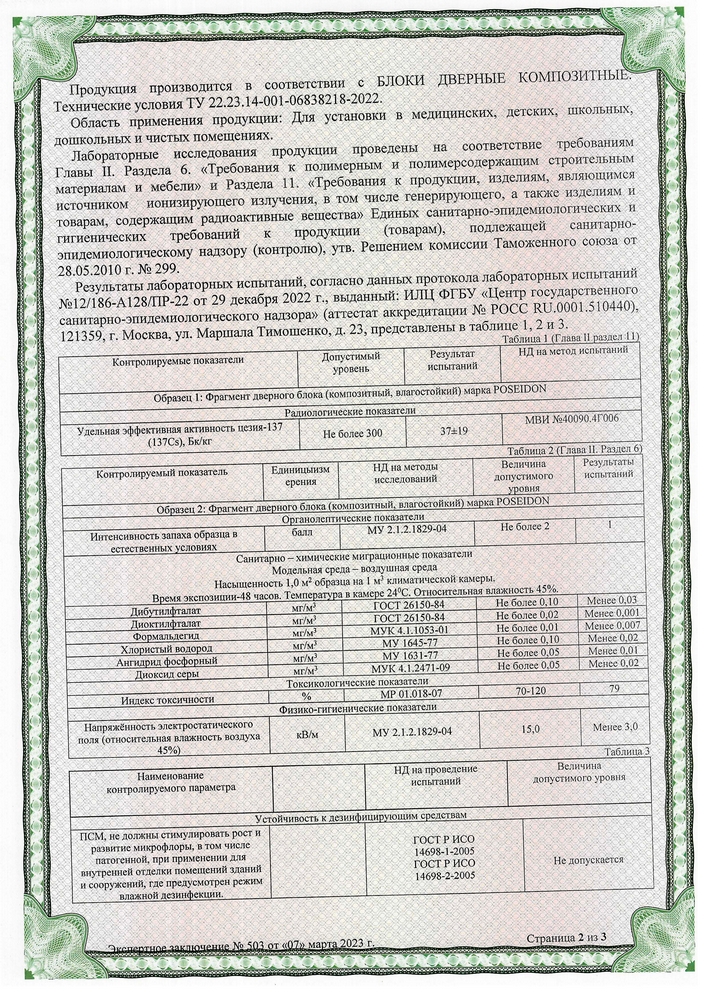Экспертное заключение. POSEIDON. Установка в медицинские, школьные и дошкольные учреждения