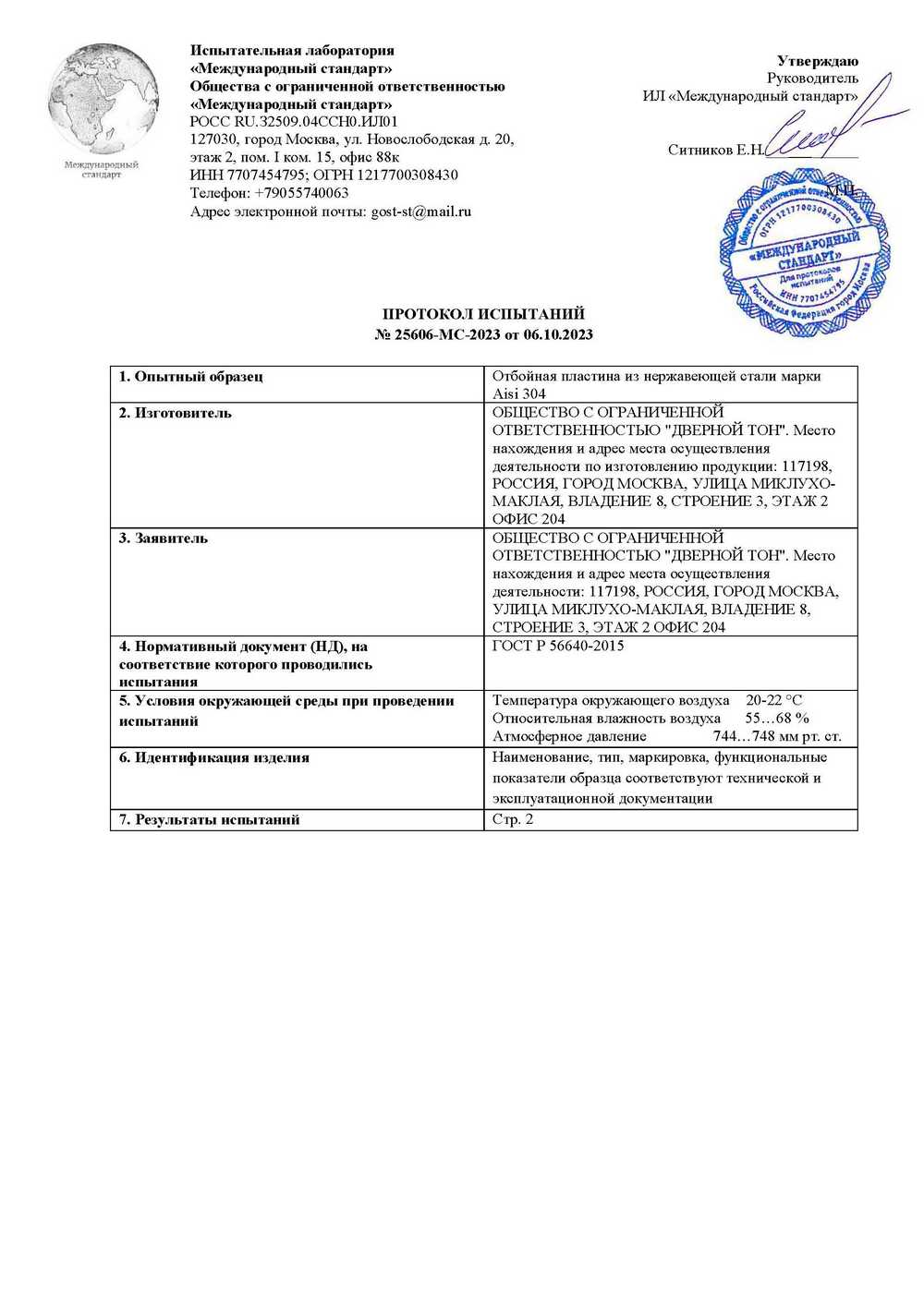 Протокол испытаний на отбойную пластину из нержавеющей стали 1