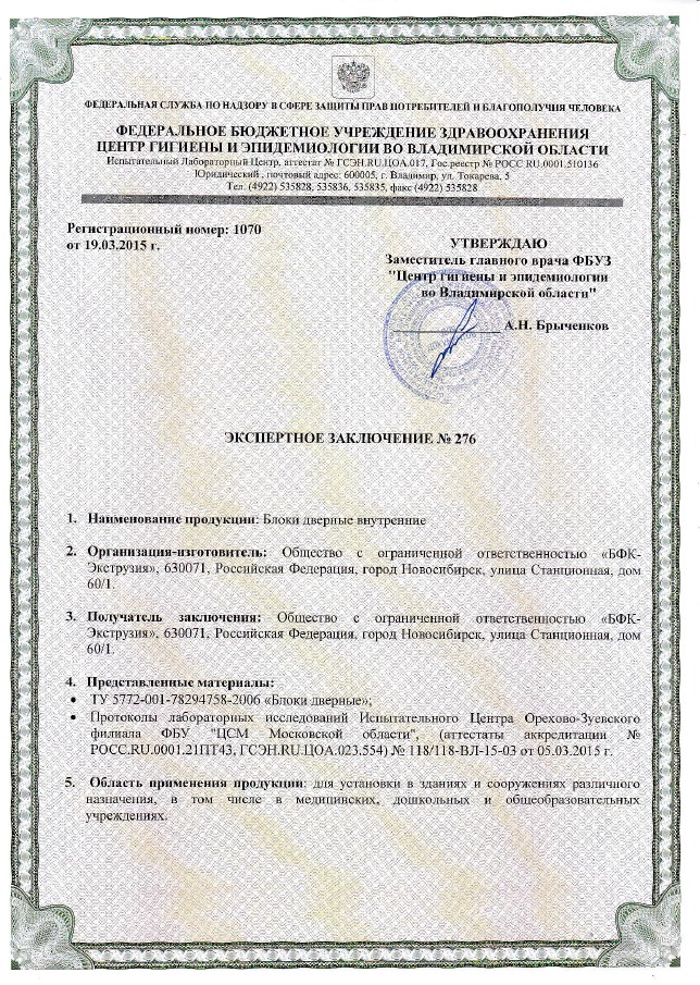 Сертификат для эксплуатации пластиковых дверей Aquadoor в медицинских учреждениях/общеобразовательных учреждениях