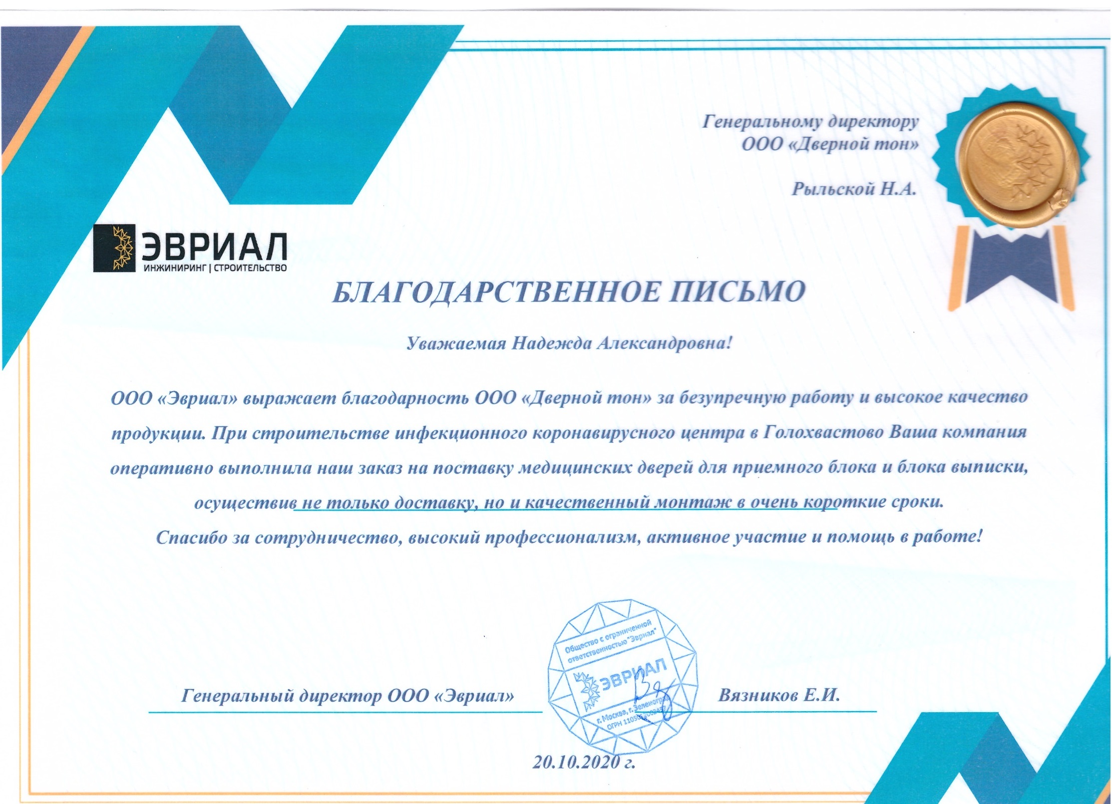 Благодарственное письмо от ООО 