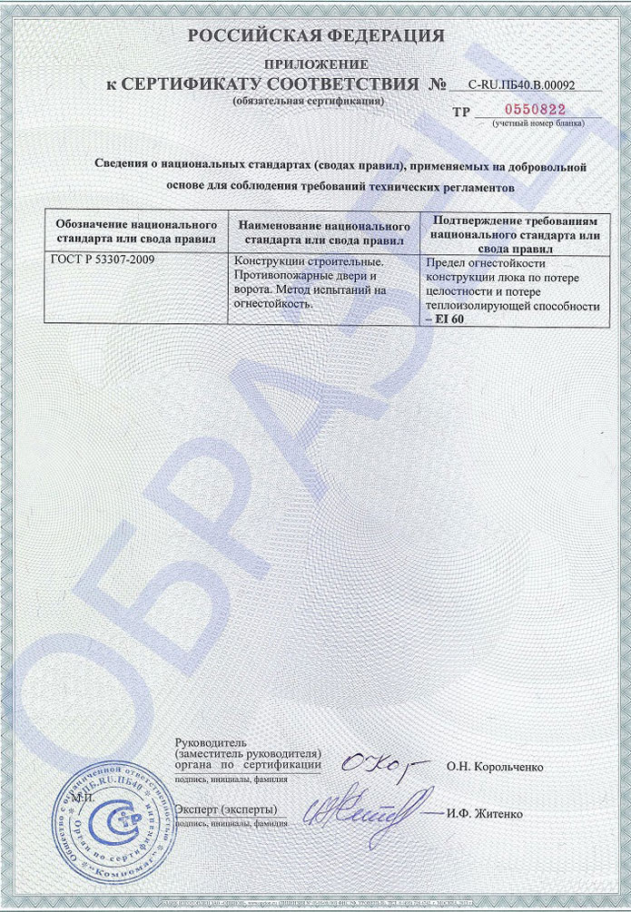 Приложение к сертификату на металлический противопожарный люк EI60