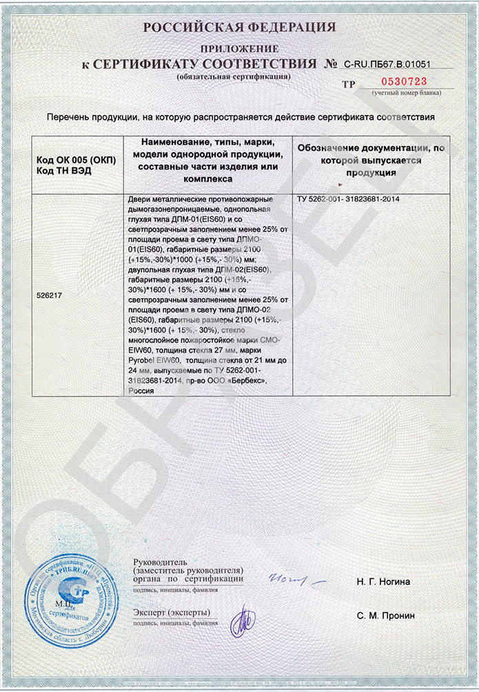 Приложение к сертификату на металлическую противопожарную дверь EiS60